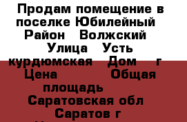 Продам помещение в поселке Юбилейный › Район ­ Волжский › Улица ­ Усть-курдюмская › Дом ­ 7г › Цена ­ 5 850 › Общая площадь ­ 63 - Саратовская обл., Саратов г. Недвижимость » Помещения продажа   